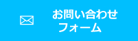 お問い合わせフォーム