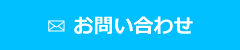 お問い合わせフォーム