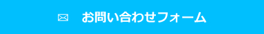 お問い合わせフォーム