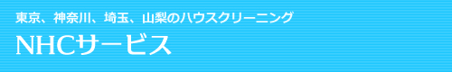 八王子市、立川市、多摩市、国分寺市、相模原市のハウスクリーニングはNHCサービス