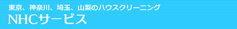 八王子市、立川市、多摩市、国分寺市、相模原市のハウスクリーニング店NHCサービス