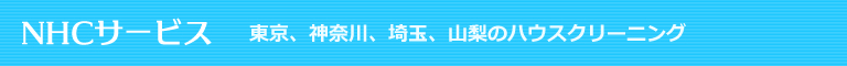 八王子市、立川市、多摩市、国分寺市、相模原市のハウスクリーニング店NHCサービス