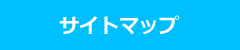 サイトマップ